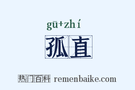 孤直是什么意思的图片